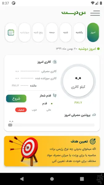 داشبورد کالری، قدم‌شمار و تعیین هدف