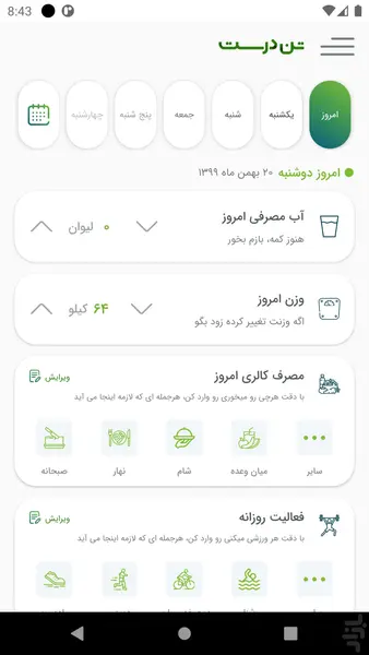 ثبت آب، وزن، وعده‌ها و فعالیت روزانه